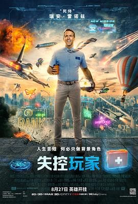 失控玩家(国语版)海报