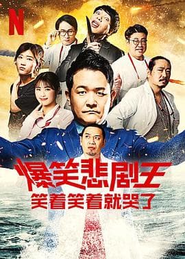 爆笑悲剧王:笑着笑着就哭了 第二季海报