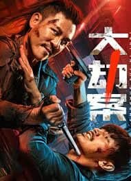 大劫案海报