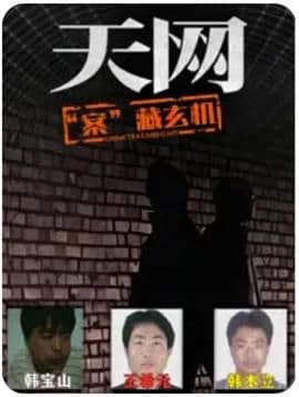 天网:“案”藏玄机海报
