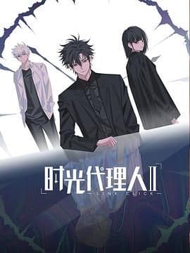时光代理人第二季(日语版)海报