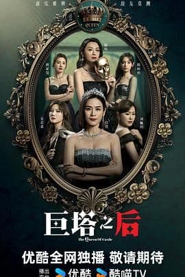 巨塔之后海报