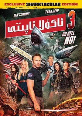鲨卷风3(国语)海报