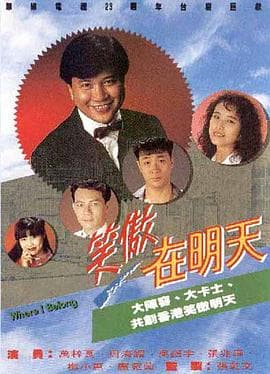 笑傲在明天粤语海报