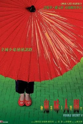 幽灵人间II:鬼味人间海报