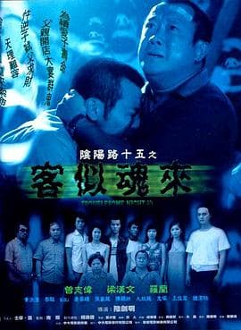 阴阳路15:客似魂来粤语海报