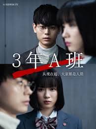 3年A班:从现在起,大家都是人质海报