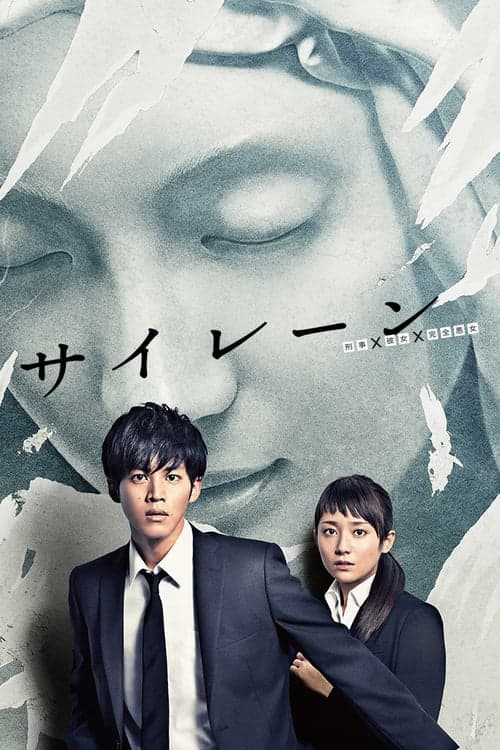 警报:刑警·女友·完全恶女海报
