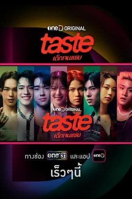 TASTE海报