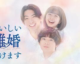 奉上美味的离婚海报