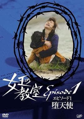 女王的教室特别篇前篇~墮天使~海报