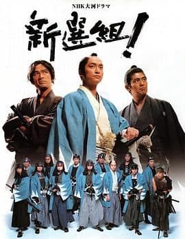 新选组!海报