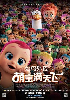 逗鸟外传:萌宝满天飞(普通话版)海报