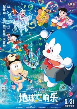 哆啦A梦:大雄的地球交响乐(普通话版)海报