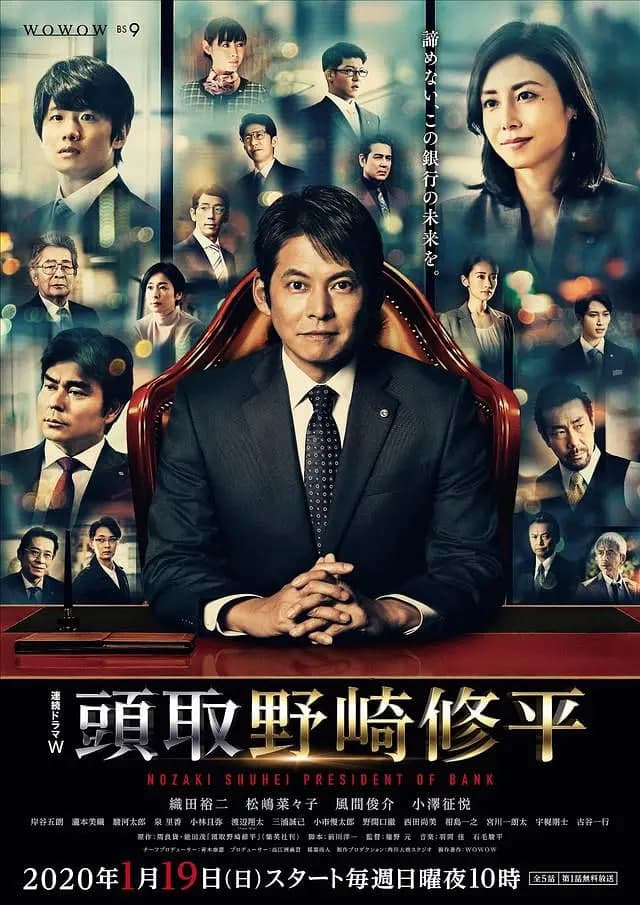 行长 野崎修平海报