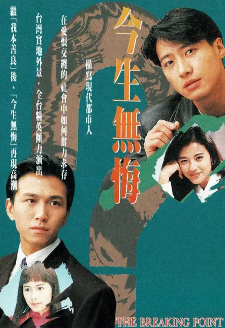 今生无悔海报