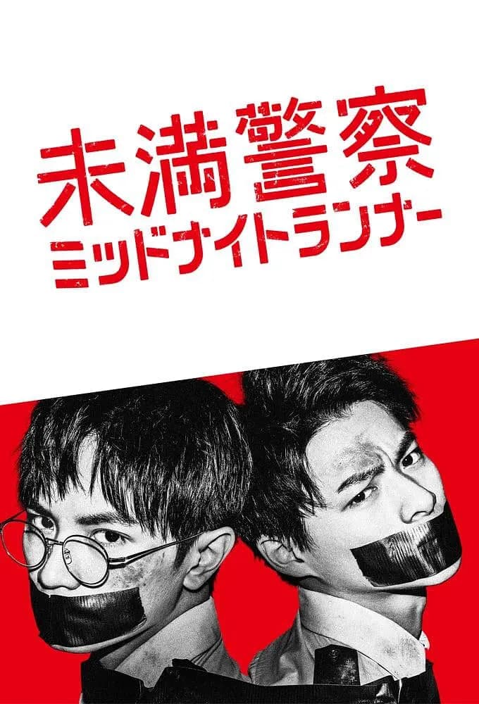 青年警察:午夜跑者海报