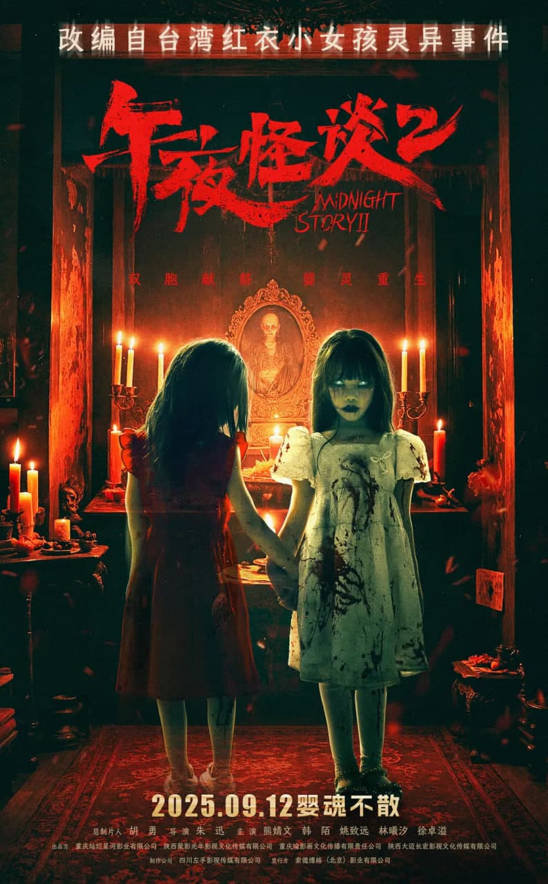 午夜怪谈2海报