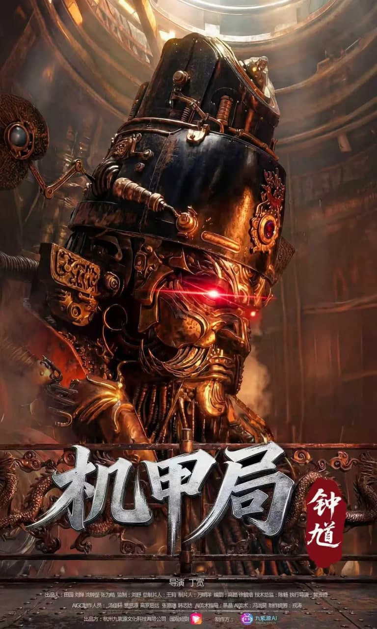 机甲局:钟馗海报