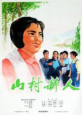 山村新人海报
