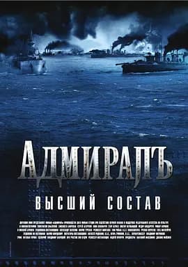 无畏上将高尔察克2008海报