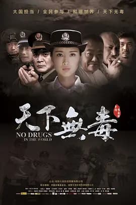 天下无毒海报
