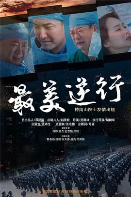 最美逆行海报