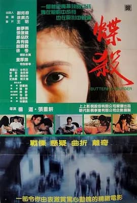 蝶杀1989海报