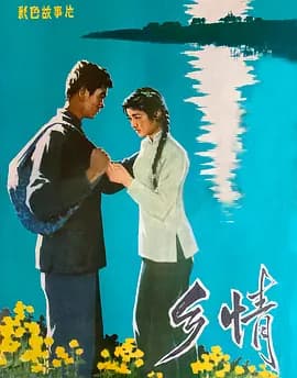 乡情1981海报