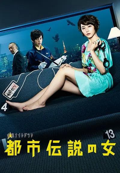 都市传说之女第一季海报