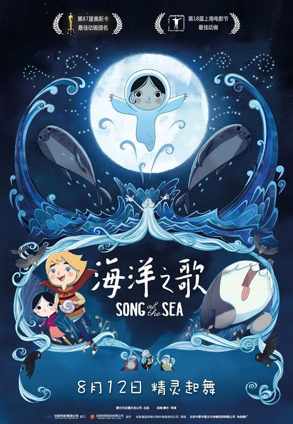海洋之歌2014海报