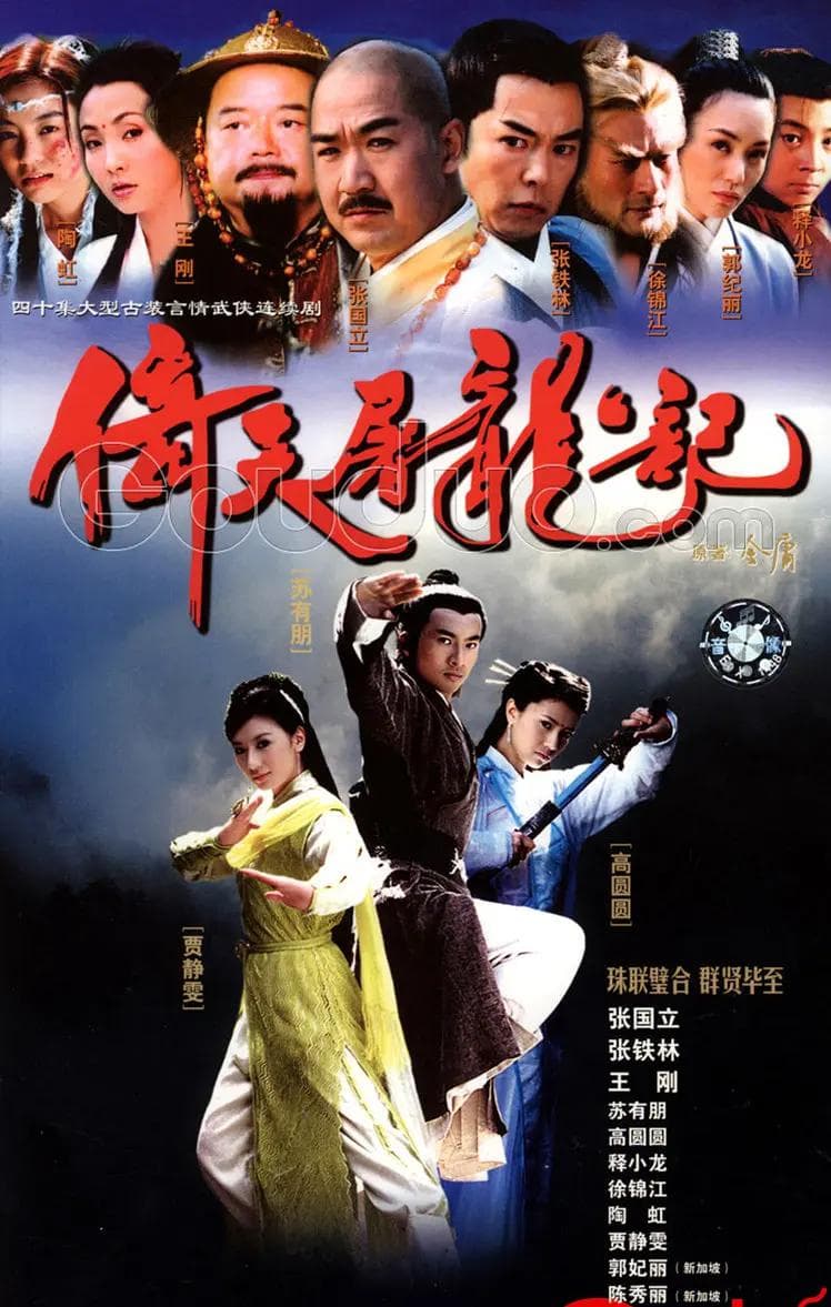 倚天屠龙记2003海报