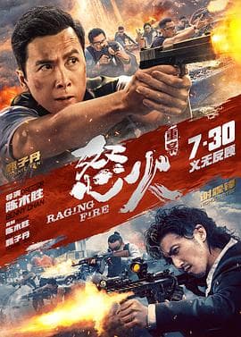怒火·重案(粤语版)海报