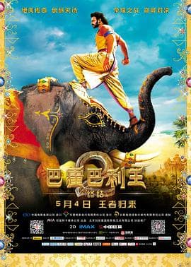 巴霍巴利王2:终结海报