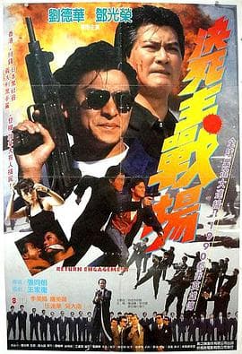 再战江湖 (粤语)海报