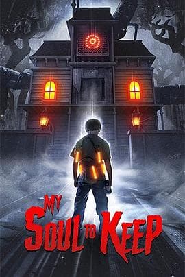 留住我的灵魂海报