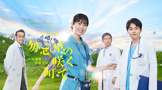 在勿忘草盛开的城镇 ~安昙野诊疗记~海报