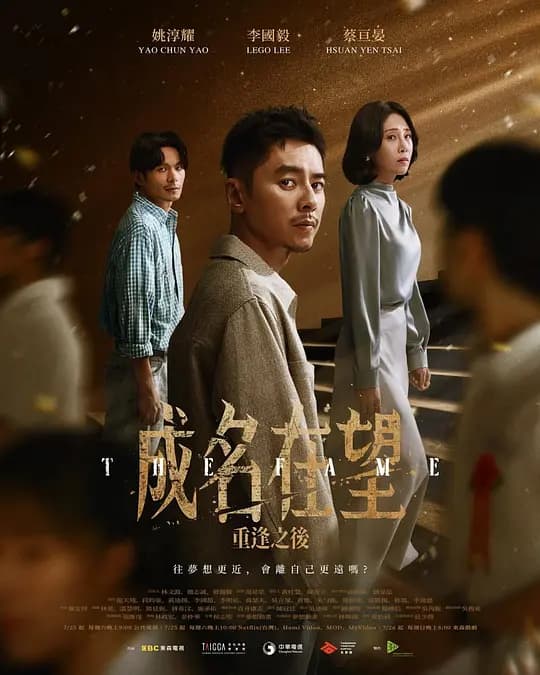 成名在望海报