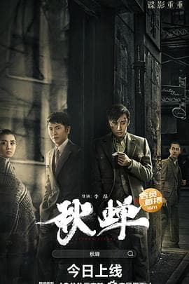 秋蝉2022海报