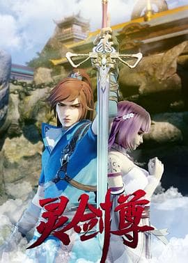 灵剑尊第一季海报
