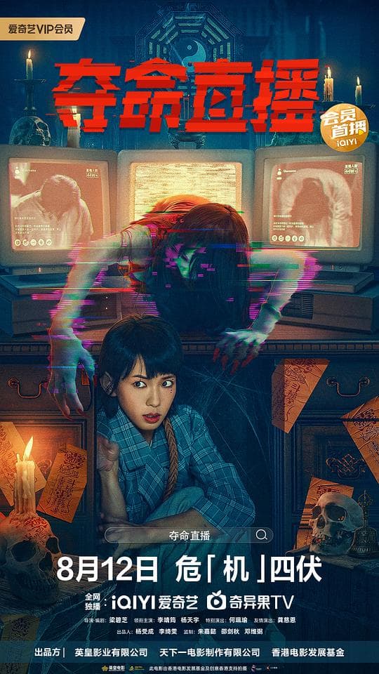 夺命直播国语海报