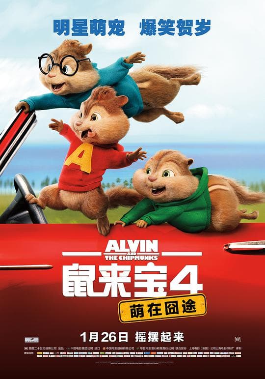 鼠来宝4:萌在囧途(普通话版)海报