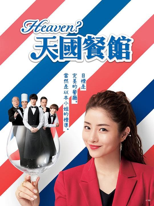 天国餐馆海报