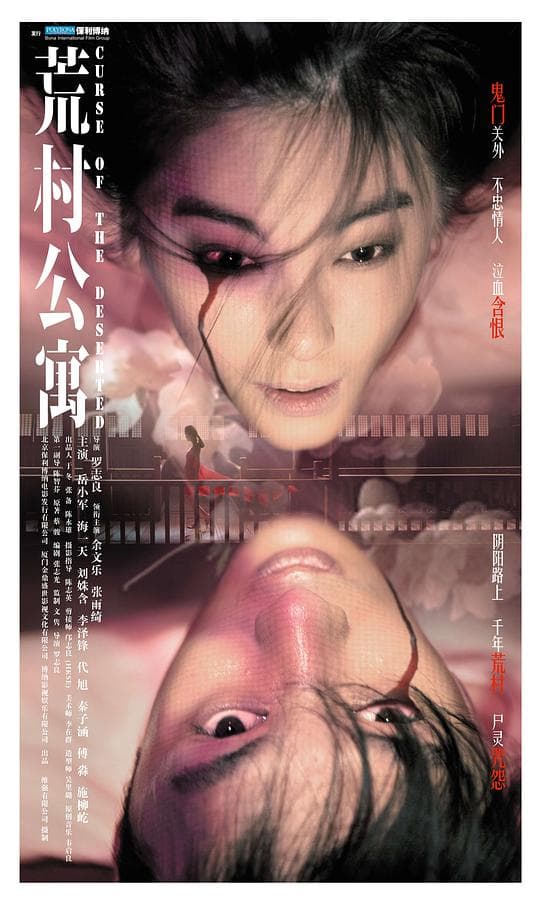 荒村公寓(粤语版)海报