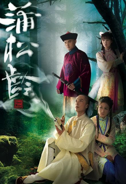 蒲松龄海报