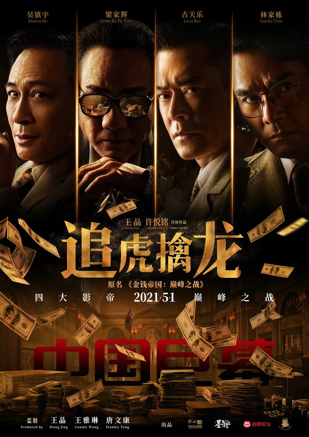 《追虎擒龙》独家纪录片海报